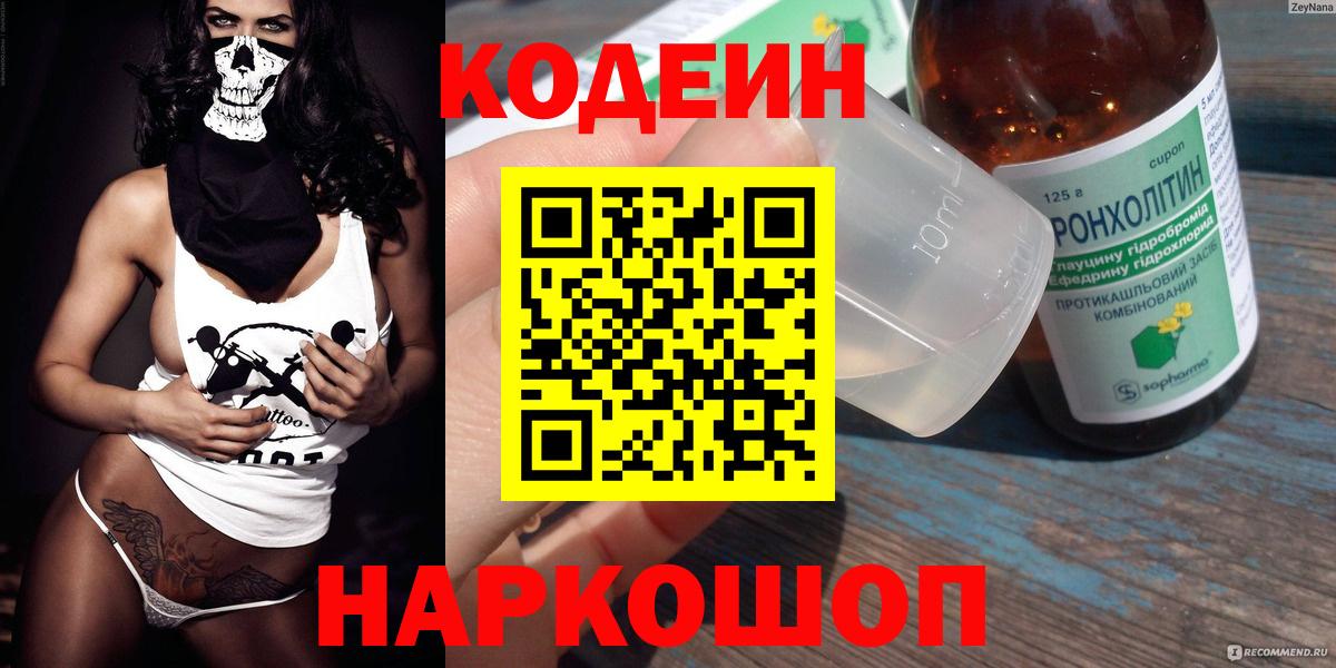Codein Purple Drank  Вход с VPN  Кодеиновый сироп Lean Purple Drank  Воронеж 